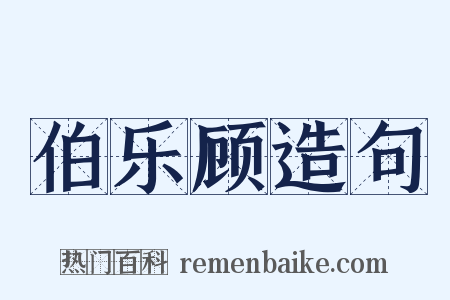 伯乐顾造句是什么意思的图片